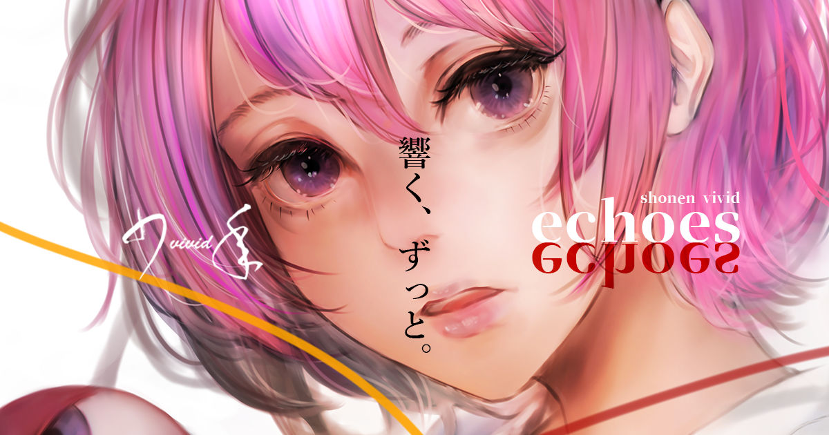 echoes | 少年ヴィヴィッド